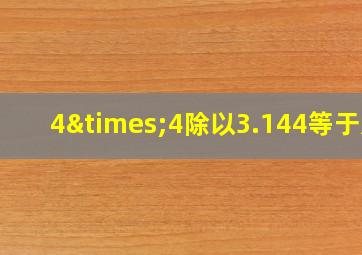 4×4除以3.144等于几