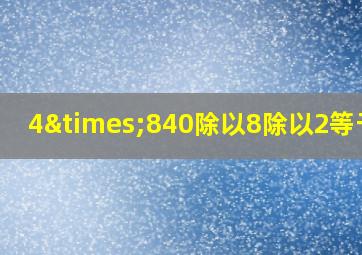 4×840除以8除以2等于几