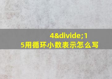 4÷15用循环小数表示怎么写