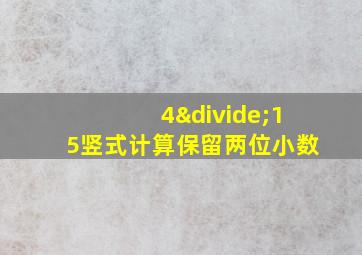 4÷15竖式计算保留两位小数