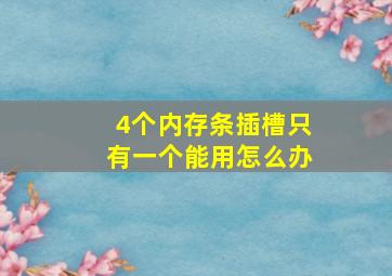 4个内存条插槽只有一个能用怎么办