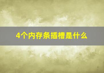 4个内存条插槽是什么