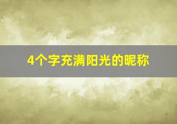 4个字充满阳光的昵称