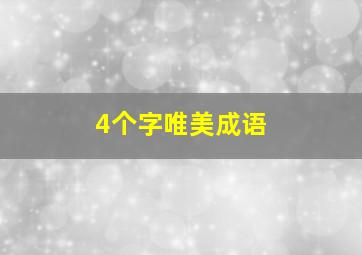 4个字唯美成语