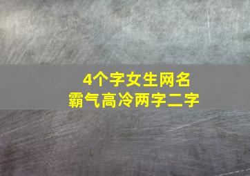 4个字女生网名霸气高冷两字二字