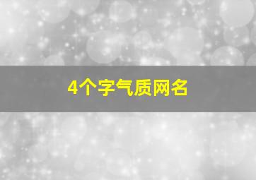 4个字气质网名