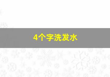 4个字洗发水