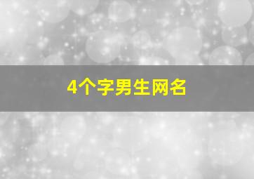 4个字男生网名