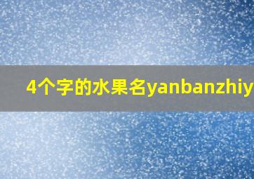 4个字的水果名yanbanzhiying