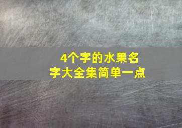 4个字的水果名字大全集简单一点