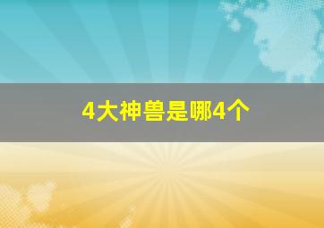 4大神兽是哪4个