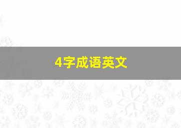 4字成语英文