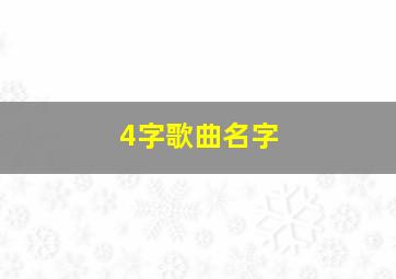 4字歌曲名字