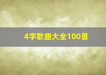 4字歌曲大全100首