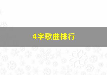 4字歌曲排行