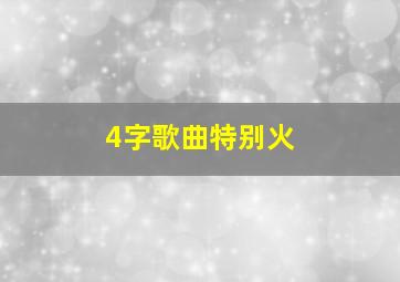 4字歌曲特别火