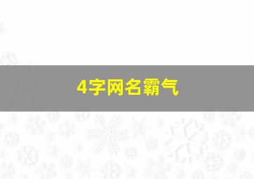 4字网名霸气