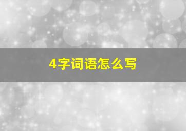 4字词语怎么写