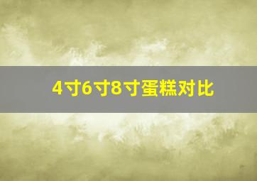 4寸6寸8寸蛋糕对比