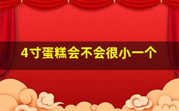 4寸蛋糕会不会很小一个