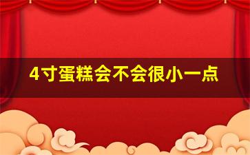 4寸蛋糕会不会很小一点