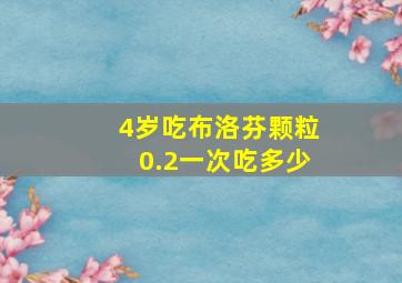 4岁吃布洛芬颗粒0.2一次吃多少