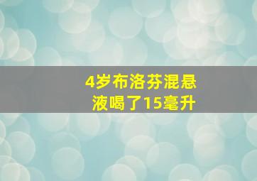 4岁布洛芬混悬液喝了15毫升