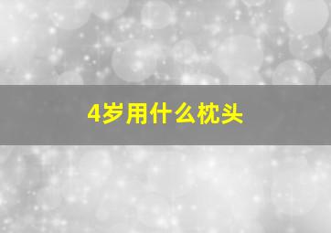 4岁用什么枕头