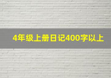 4年级上册日记400字以上