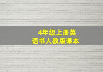 4年级上册英语书人教版课本