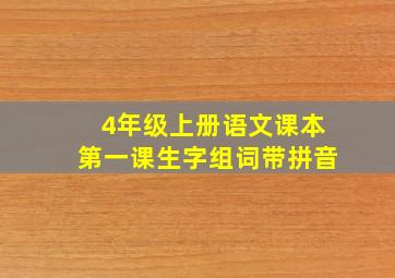 4年级上册语文课本第一课生字组词带拼音