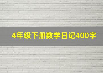 4年级下册数学日记400字