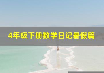 4年级下册数学日记暑假篇