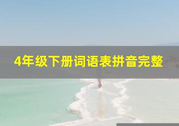 4年级下册词语表拼音完整