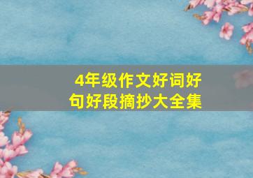 4年级作文好词好句好段摘抄大全集