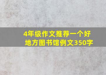 4年级作文推荐一个好地方图书馆例文350字