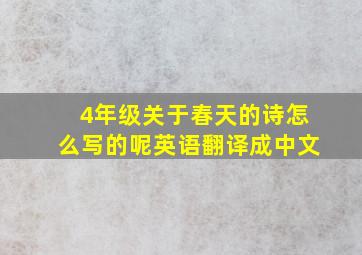 4年级关于春天的诗怎么写的呢英语翻译成中文