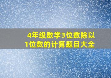 4年级数学3位数除以1位数的计算题目大全