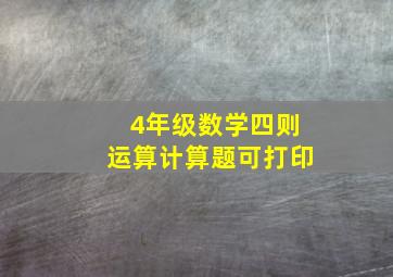 4年级数学四则运算计算题可打印