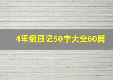 4年级日记50字大全60篇