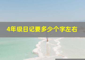 4年级日记要多少个字左右