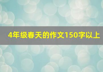 4年级春天的作文150字以上