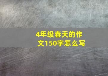 4年级春天的作文150字怎么写