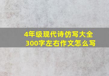 4年级现代诗仿写大全300字左右作文怎么写