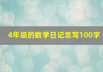 4年级的数学日记怎写100字