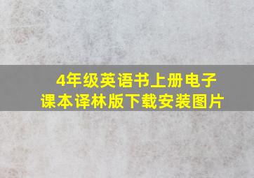 4年级英语书上册电子课本译林版下载安装图片