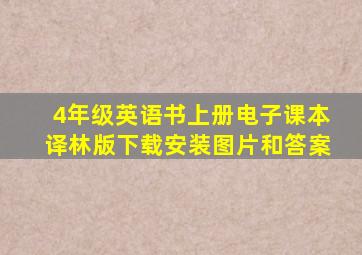 4年级英语书上册电子课本译林版下载安装图片和答案