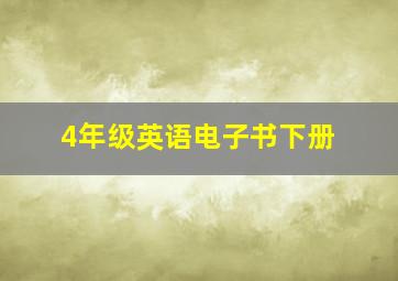 4年级英语电子书下册