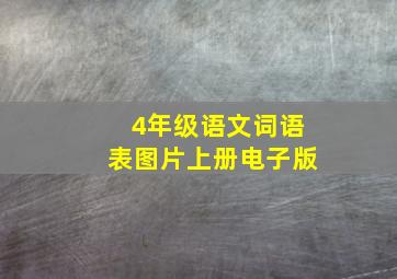 4年级语文词语表图片上册电子版