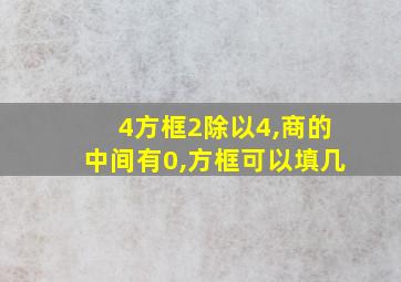 4方框2除以4,商的中间有0,方框可以填几